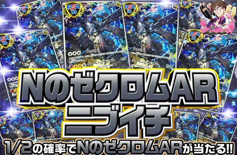 Nのゼクロム ARニブイチ｜オリパワン