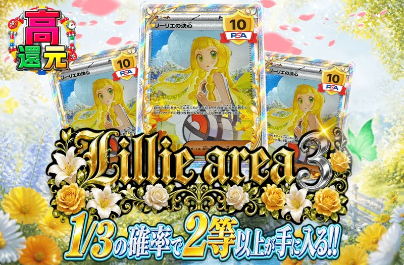 Lillie area3｜日本トレカセンター