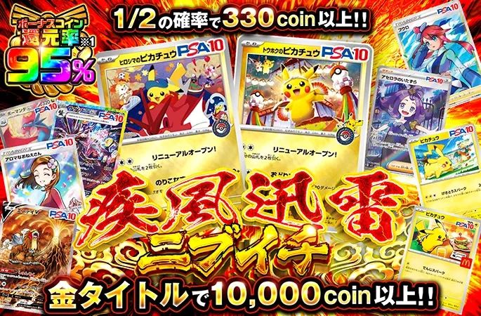 ピカチュウを狙え！1/2の確率で330coin以上!!疾風迅雷ニブイチ｜オリくじ