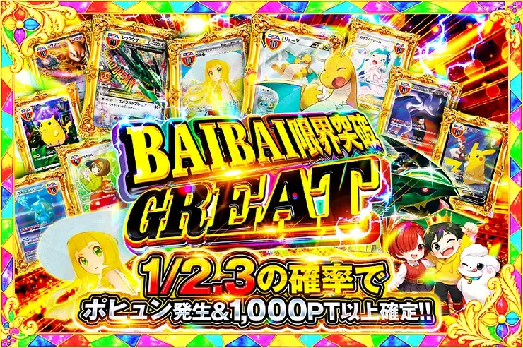 BAIBAI限界突破 GREAT｜DOPA!オリパ