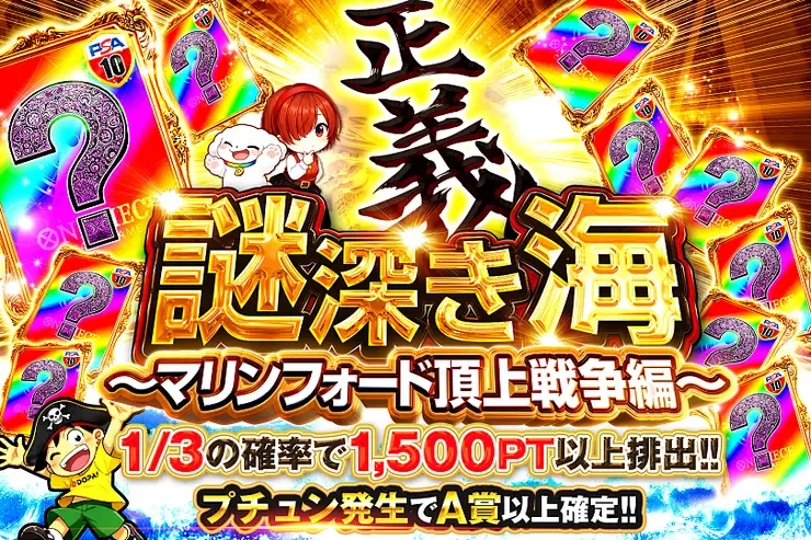 謎深き海~マリンフォード頂上戦争編~｜DOPA!オリパ