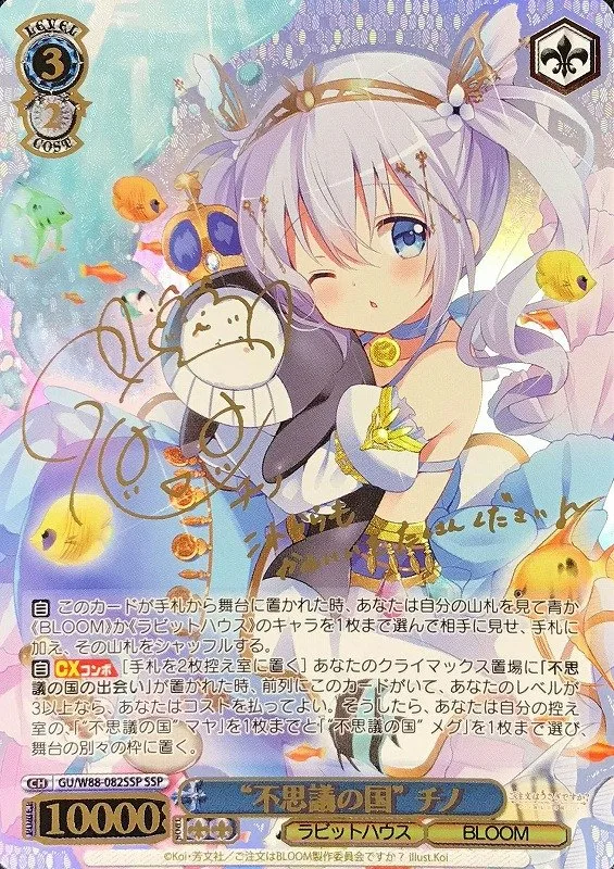サイン付)不思議の国チノ｜ヴァイスシュヴァルツ