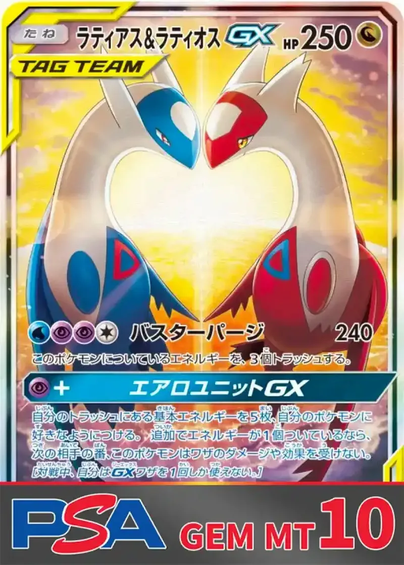 ラティアス&ラティオスGX PSA10｜ポケモンカードゲーム