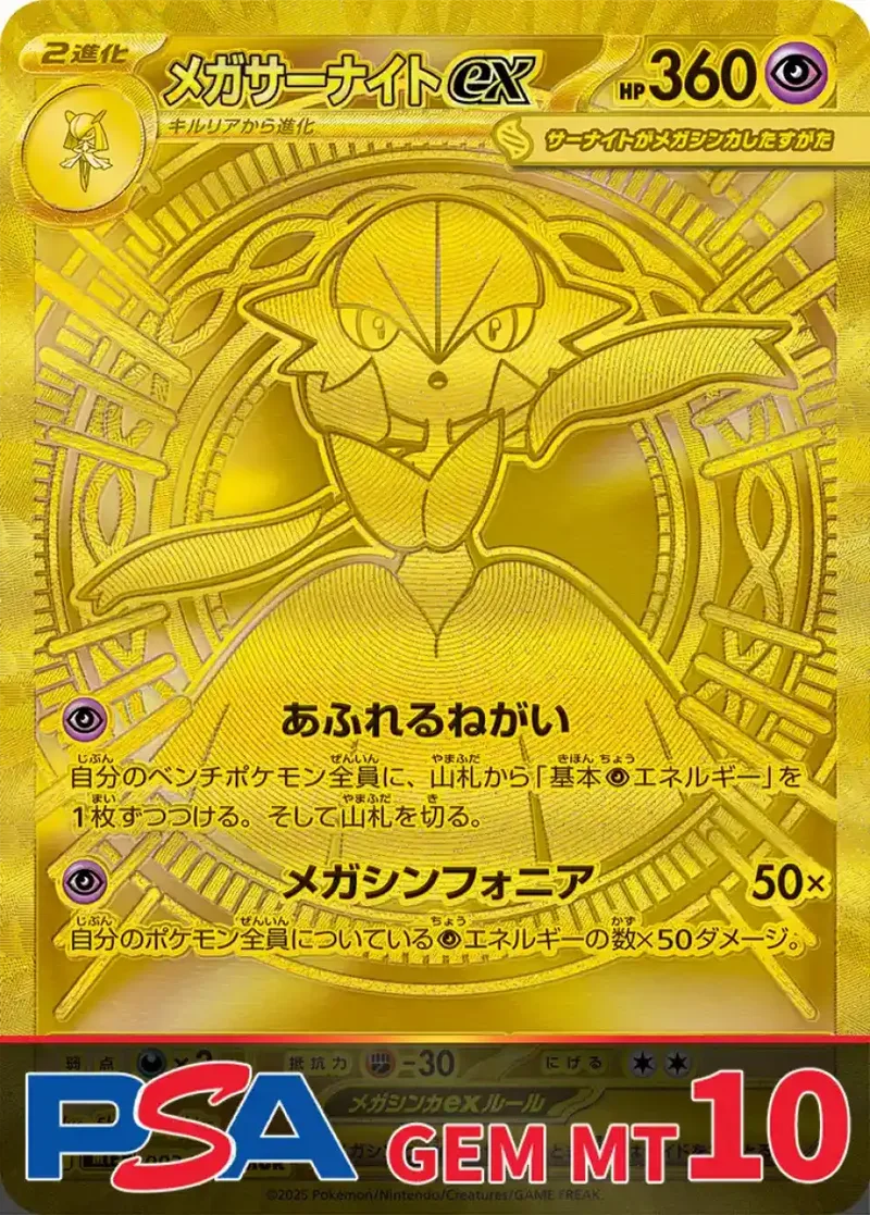 メガサーナイトex(MUR) PSA10｜ポケモンカードゲーム
