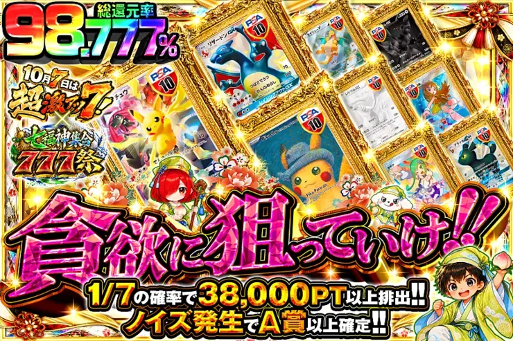 10月7日は超激アツ７!×七福神集合777祭 貪欲に狙っていけ!!｜DOPA!オリパ