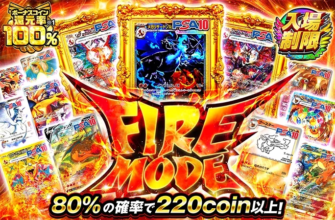 ほのおタイプのポケモン大集合！80%の確率でアド！FIRE MODE｜オリくじ