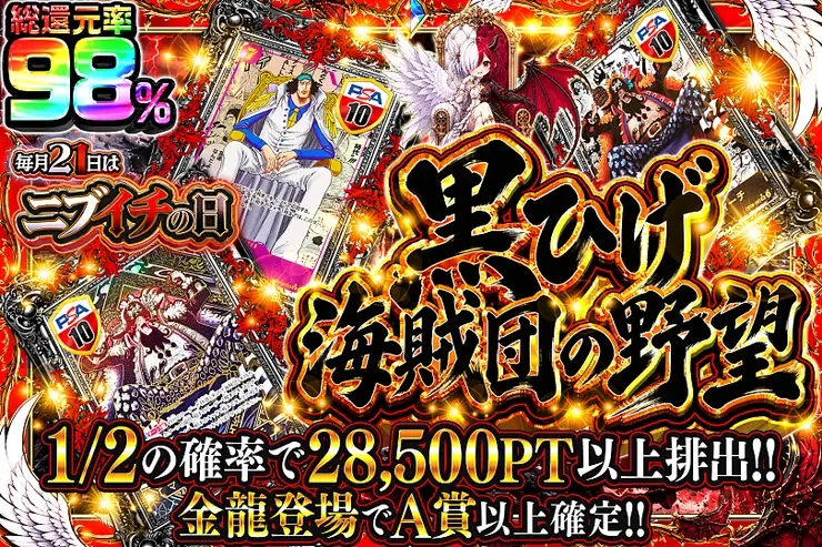 毎月21日はニブイチの日 黒ひげ海賊団の野望｜DOPA!オリパ