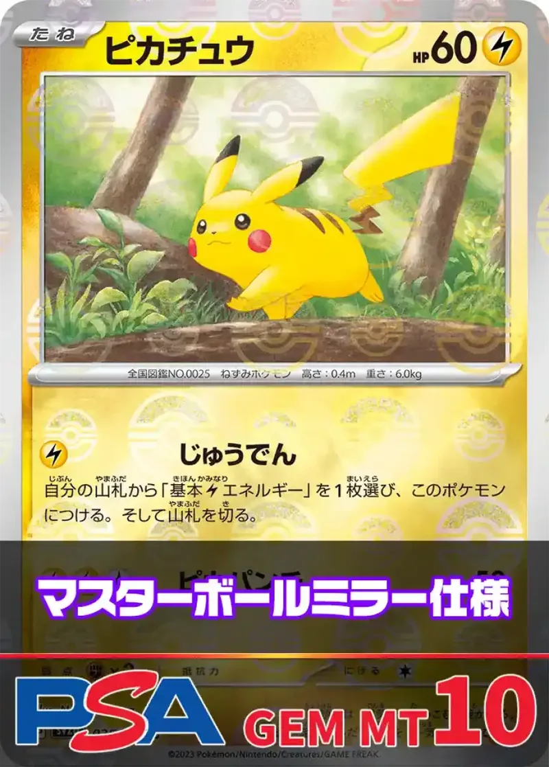 ピカチュウ(マスターボールミラー) PSA10｜ポケモンカードゲーム