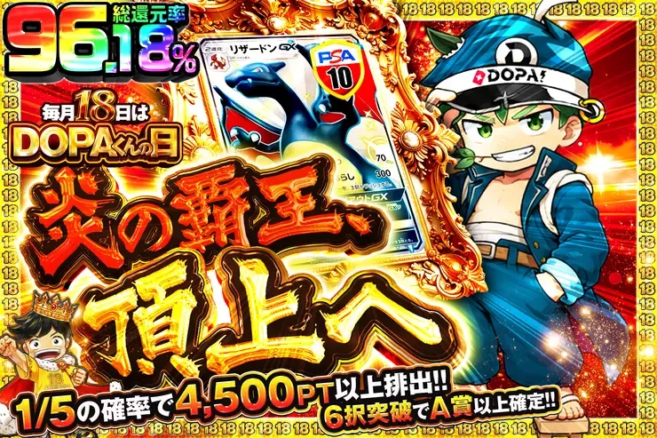 毎月18日はDOPAくんの日 炎の覇王、頂上へ｜DOPA!オリパ