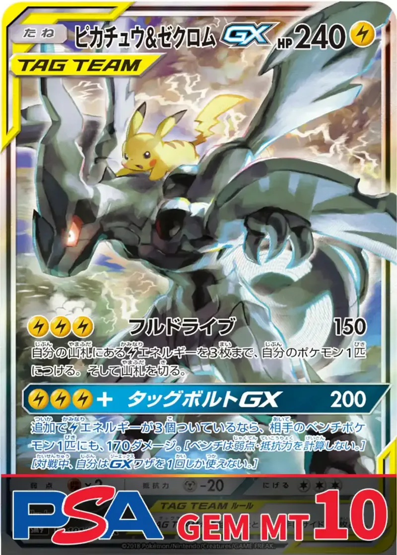 ピカチュウ＆ゼクロムGX PSA10｜ポケモンカードゲーム