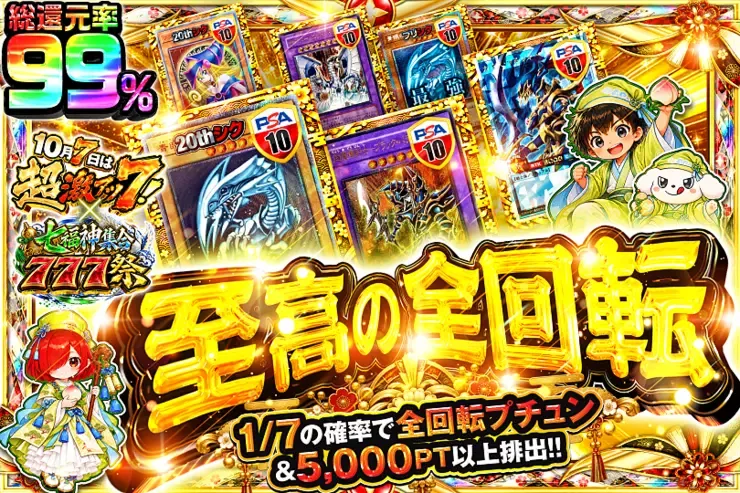 10月7日は超激アツ7!×七福神集合777祭 至高の全回転｜DOPA!オリパ