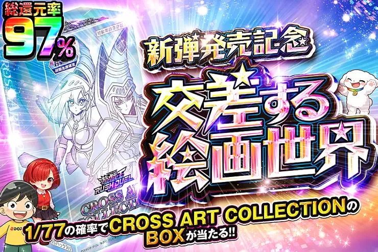 新弾発売記念 交差する絵画世界｜DOPA!オリパ