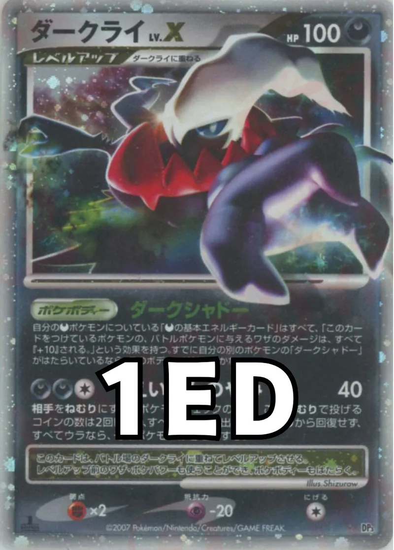 ダークライLv.X(1ED)｜ポケモンカードゲーム