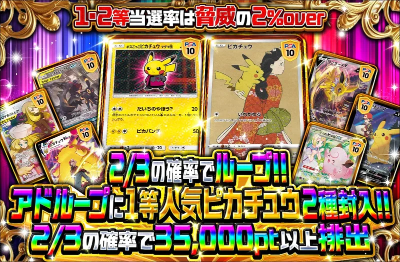 2/3の確率でループ!!  アドループに人気ピカチュウ2種封入!!｜ポケットクロス
