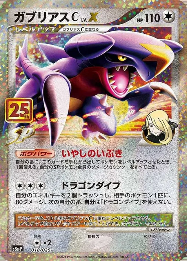 ガブリアスC LV.X(25th)｜ポケモンカードゲーム