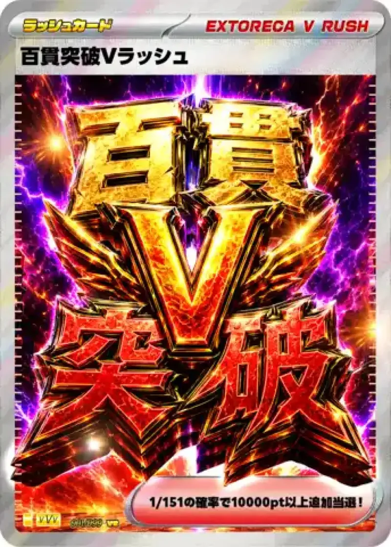 百貫突破Vラッシュ｜ポケモンカードゲーム