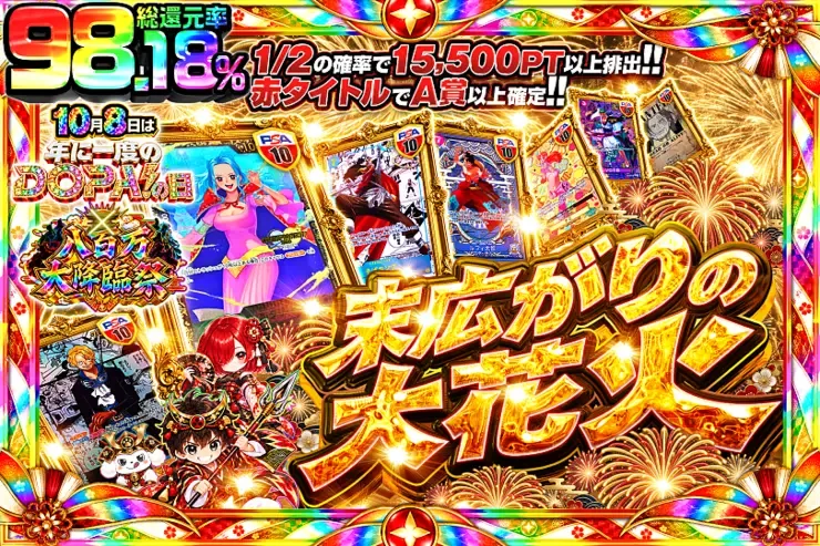 10月8日は年に1度のDOPA!の日×八百万大降臨祭 末広がりの大花火｜DOPA!オリパ