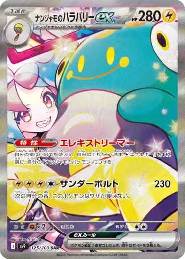 (PSA10)ナンジャモのハラバリーex｜ポケモンカードゲーム