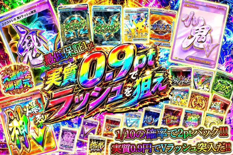 実質0.9ptラッシュ｜エクストレカ
