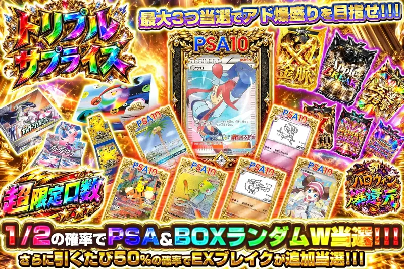 トリプルサプライズ｜エクストレカ