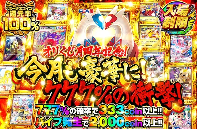 ラティラティなどを狙え！77.7%の確率で333coin以上!!今月も豪華に！77.7%の衝撃！｜オリくじ