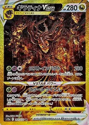 ギラティナVSTAR-UR｜ポケモンカードゲーム