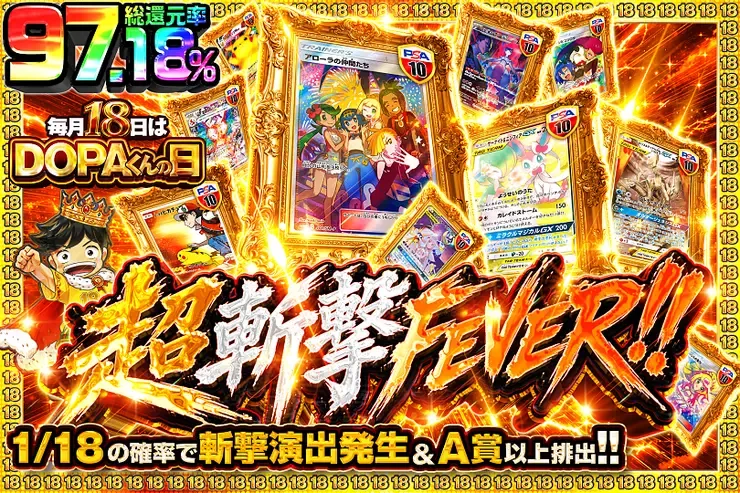 毎月18日はDOPAくんの日 超斬撃FEVER!!｜DOPA!オリパ