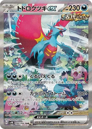 トドロクツキex-SAR｜ポケモンカードゲーム