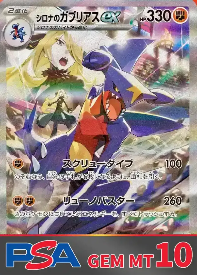 シロナのガブリアスex PSA10｜ポケモンカードゲーム