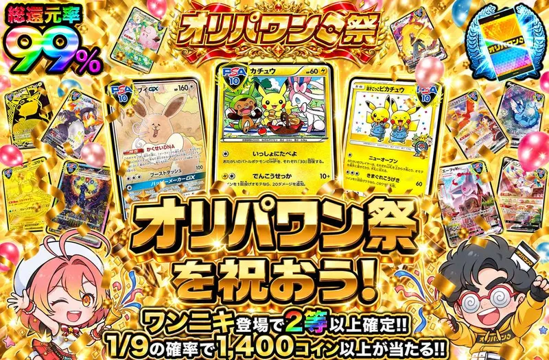 オリパワン祭を祝おう！｜オリパワン