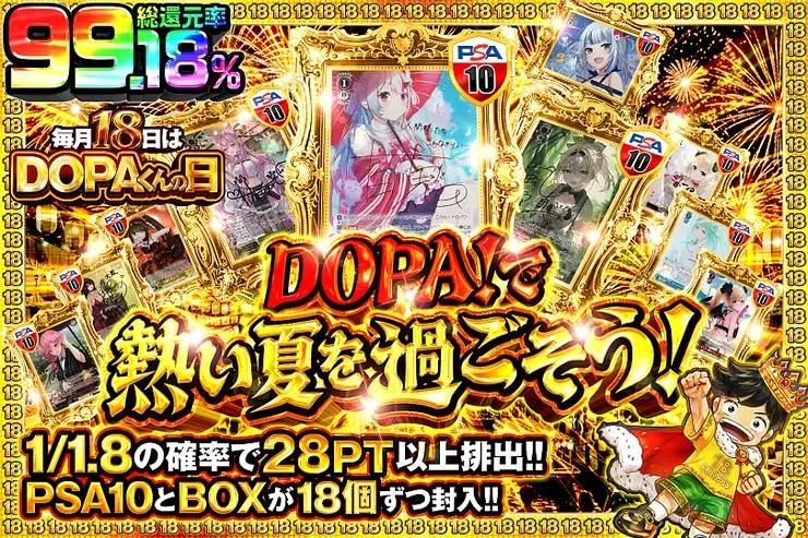 毎月18日はDOPAくんの日 DOPA!で熱い夏を過ごそう!｜DOPA!オリパ