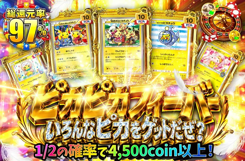 ピカピカフィーバーいろんなピカをゲットだぜ!?｜日本トレカセンター