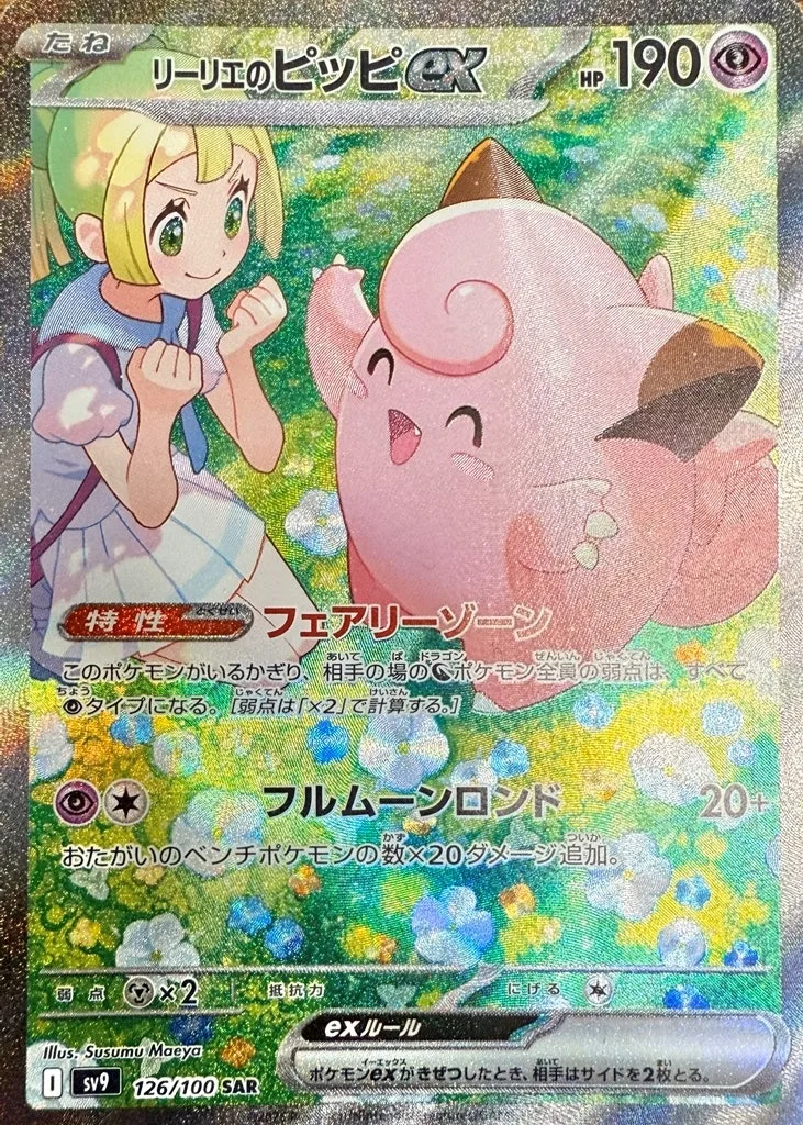 リーリエのピッピex｜ポケモンカードゲーム