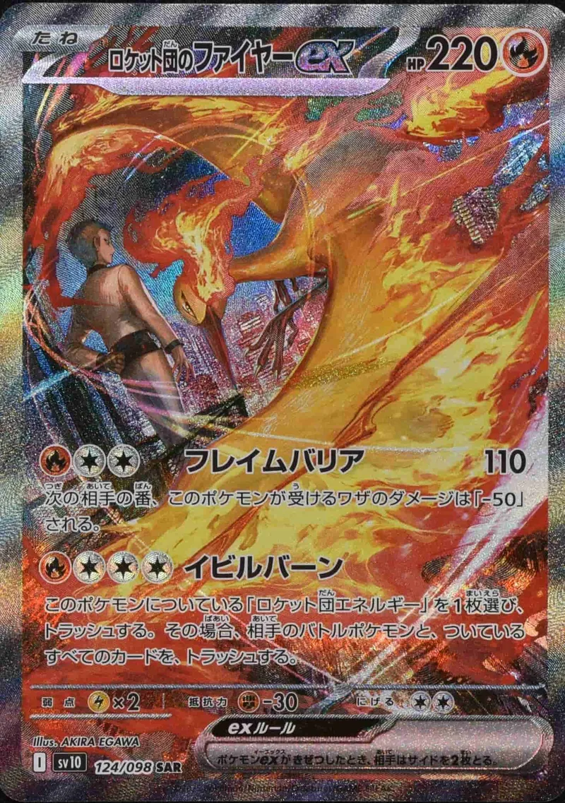 (PSA)ロケット団のファイヤーex - SAR (sv10 124/098)｜ポケモンカードゲーム