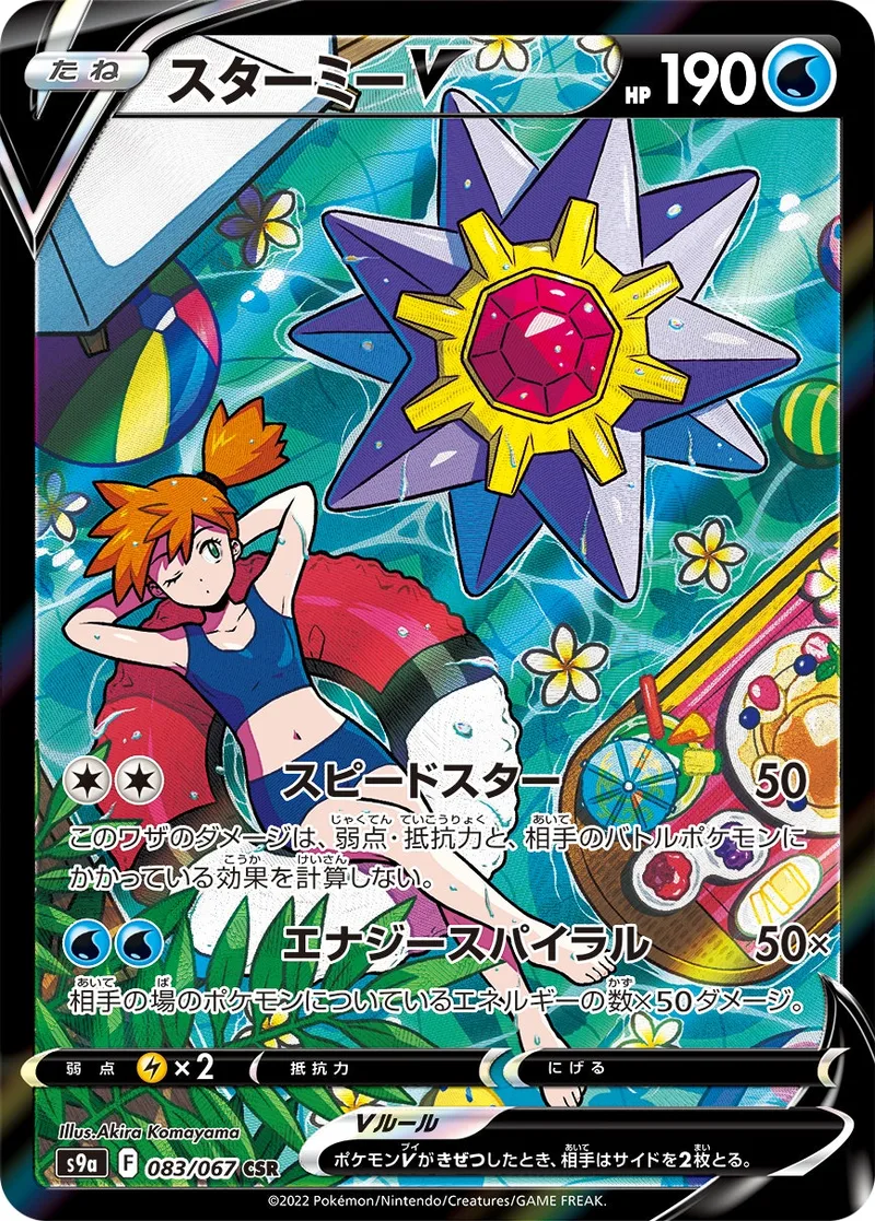 スターミーV｜ポケモンカードゲーム