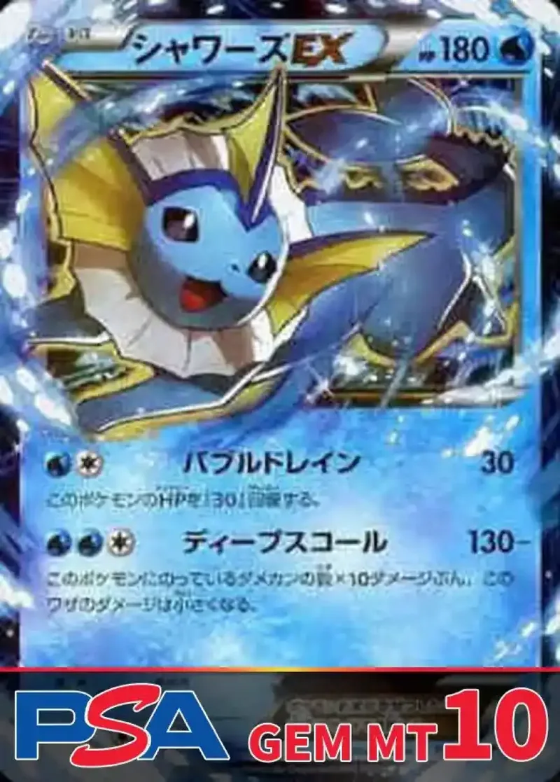 シャワーズEX PSA10｜ポケモンカードゲーム