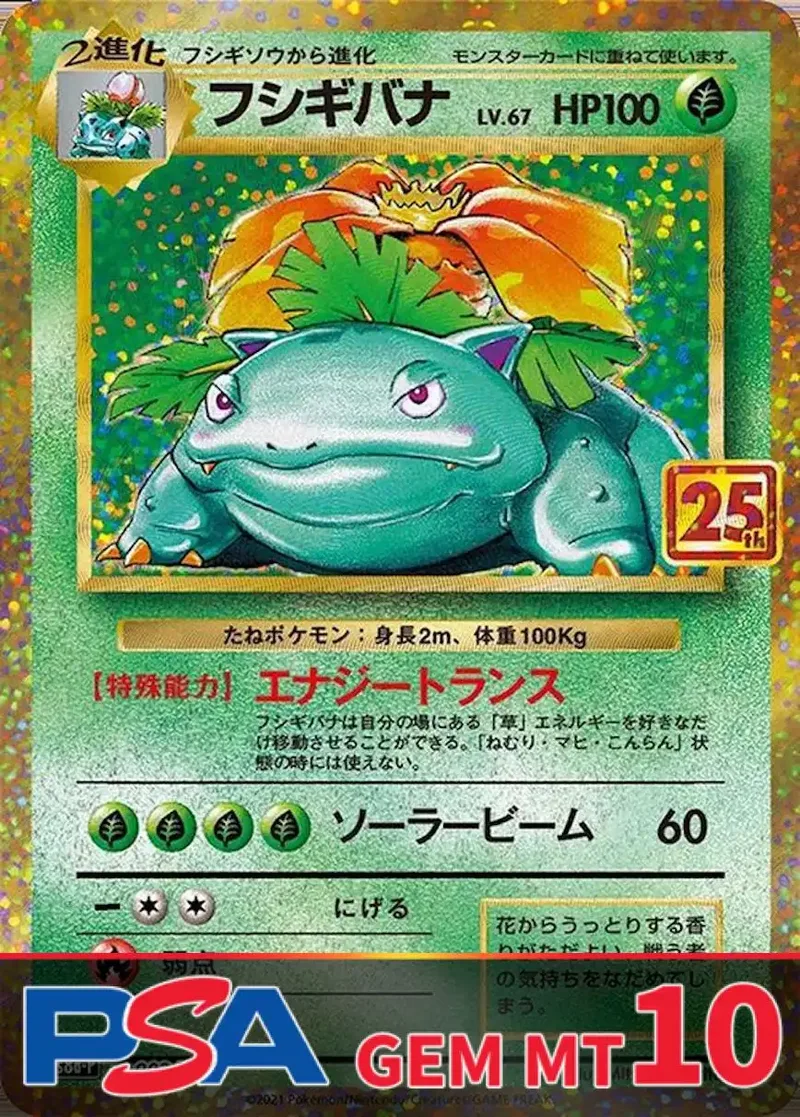 フシギバナ(25th) PSA10｜ポケモンカードゲーム