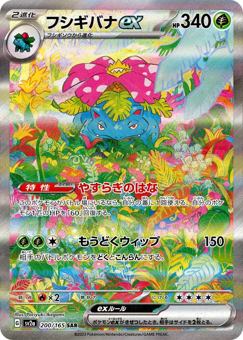 フシギバナex｜ポケモンカードゲーム