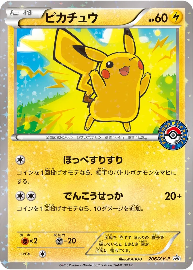 ピカチュウ｜ポケモンカードゲーム
