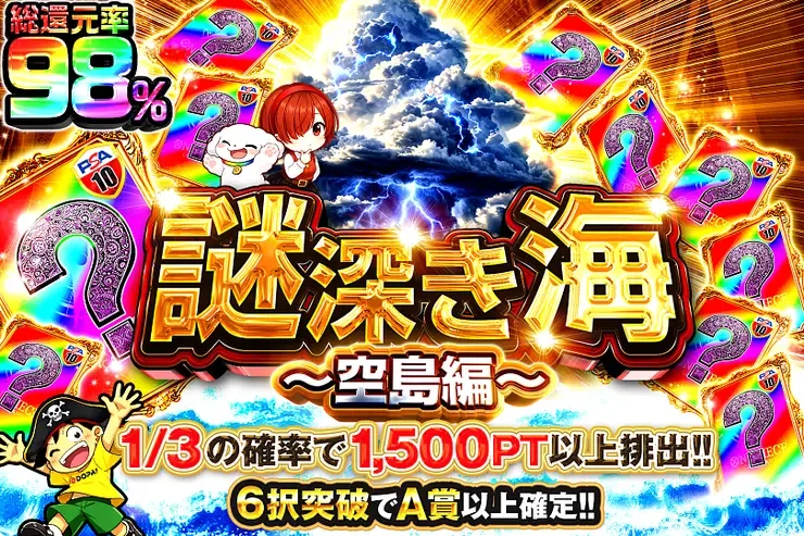 謎深き海~空島編~｜DOPA!オリパ