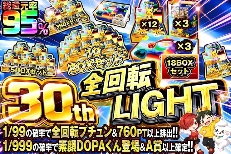30th 全回転 LIGHT｜DOPA!オリパ