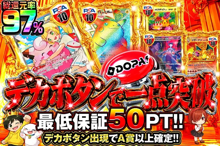 デカボタンで一点突破｜DOPA!オリパ