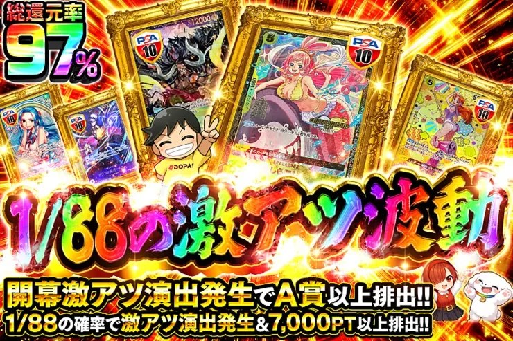 1/88の激アツ波動｜DOPA!オリパ