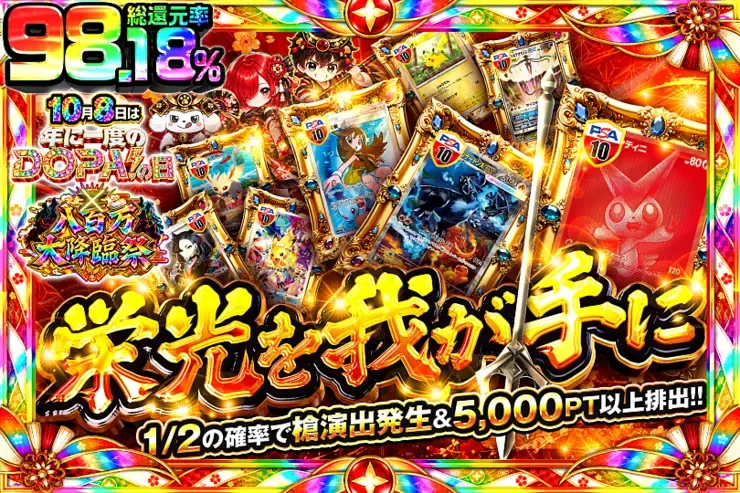 10月8日は年に1度のDOPA!の日×八百万大降臨祭 栄光を我が手に｜DOPA!オリパ