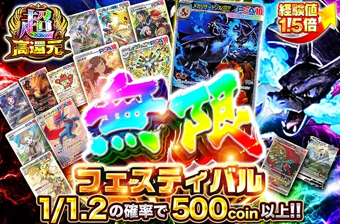 メガリザードンXを狙え！1/1.2の確率で500coin以上！無限フェスティバル｜オリくじ