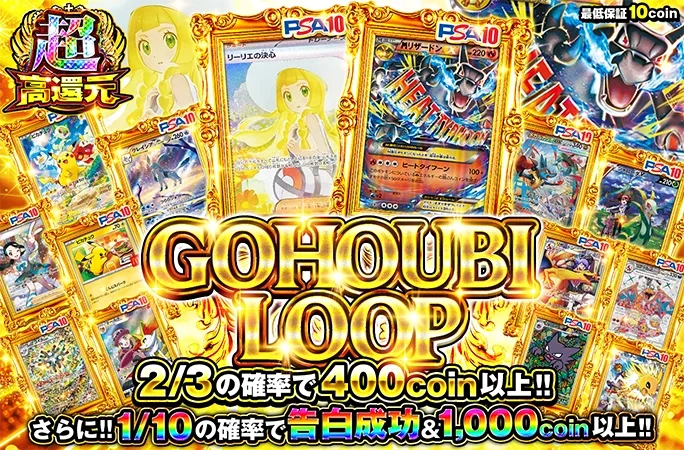 2/3の確率でアドを重ねてMリザードンを狙え!GOHOUBI LOOP｜オリくじ