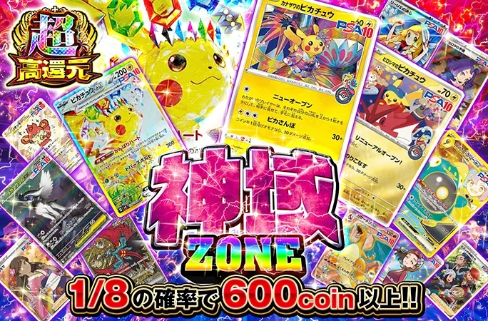 1/8の確率で600coin以上!!神域ZONE｜オリくじ