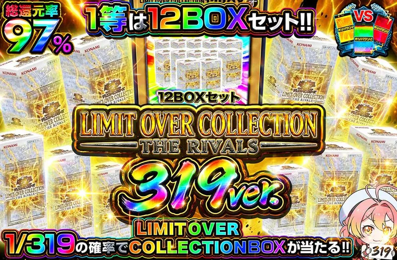 LIMIT OVER COLLECTION – THE RIVALS – 319 1等は12BOXセット！｜オリパワン