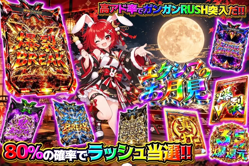 エクシアのお月見｜エクストレカ