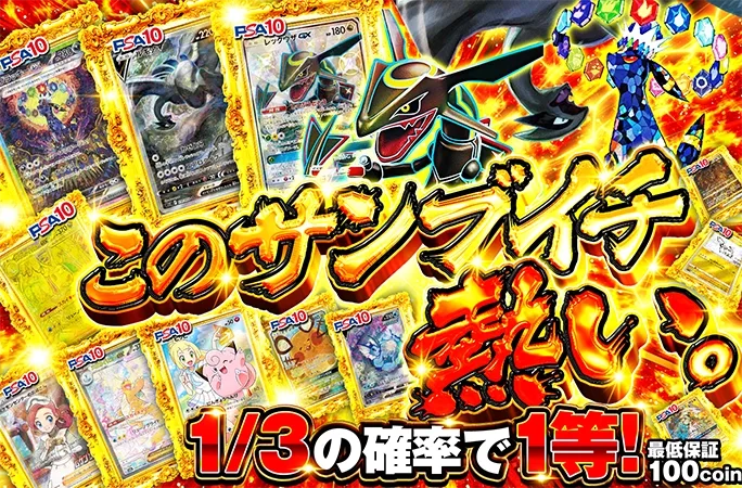 1/3の確率で1等！このサンブイチ、熱い。｜オリくじ